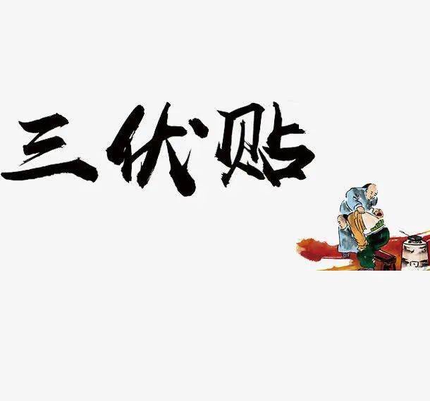 三伏贴来了~明天"第一贴",别忘了!