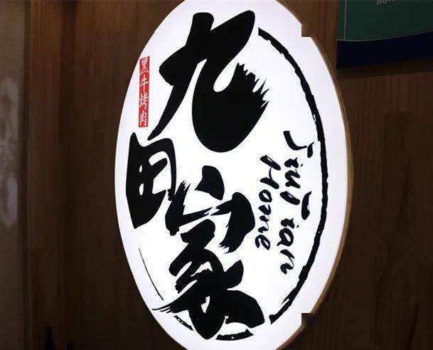 148元抢原价496元【九田家烤肉】套餐!