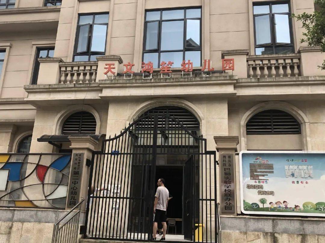 重庆市南岸区与重庆市教科院巴蜀实验学校联办的天文鸿笙幼儿园,正式
