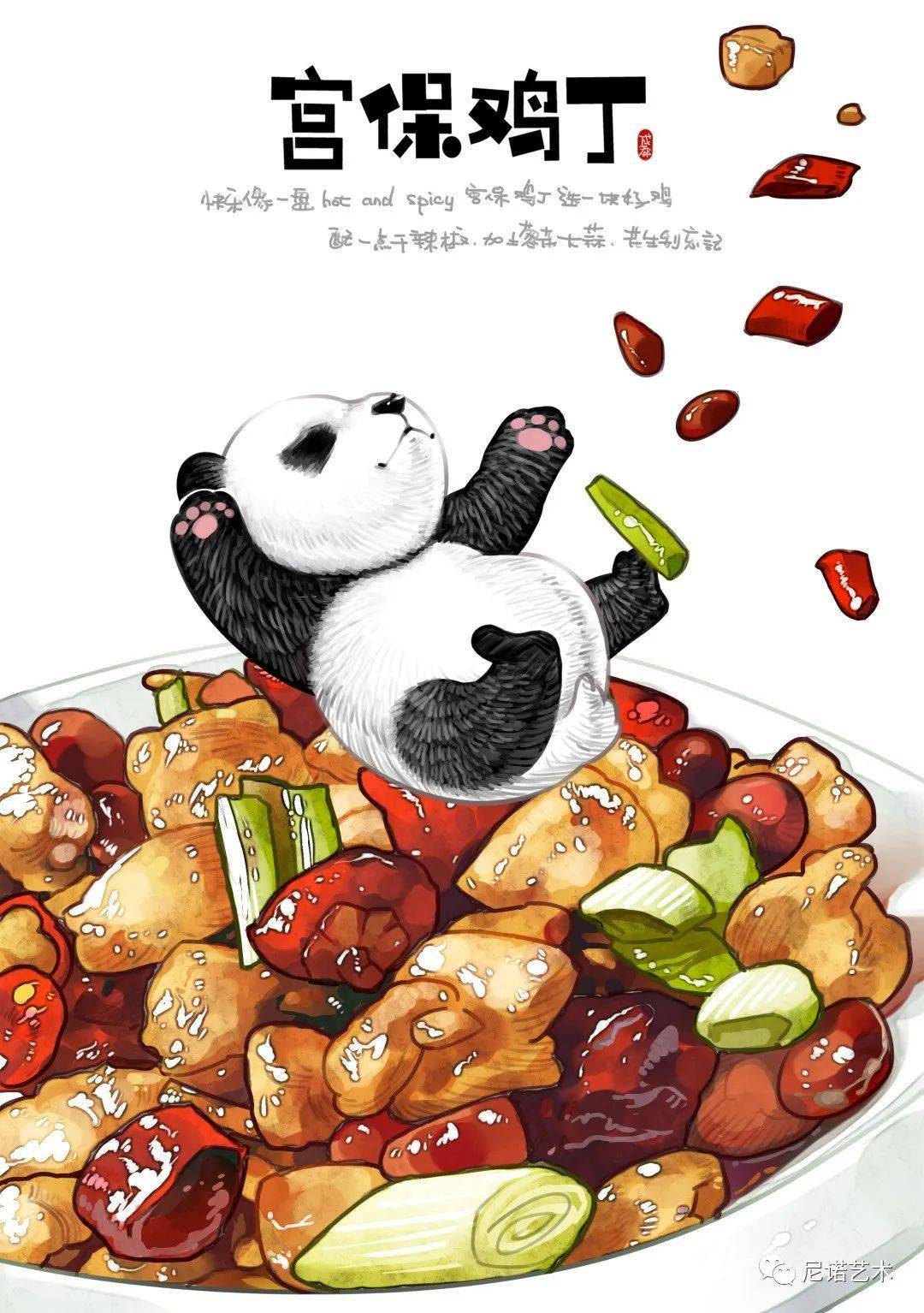 诺米作品艾小米诙谐熊猫成都美食请享用