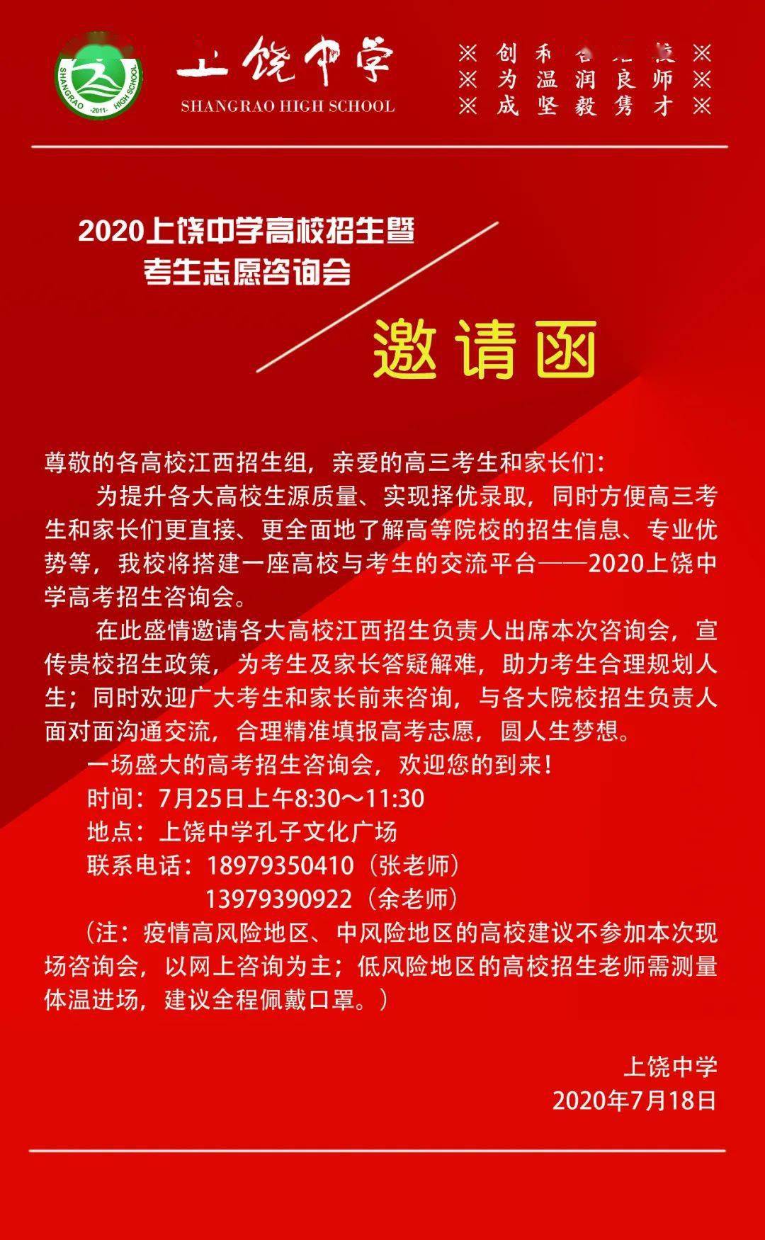 上饶中学 | 2020上饶中学高校招生暨考生志愿咨询会邀请函