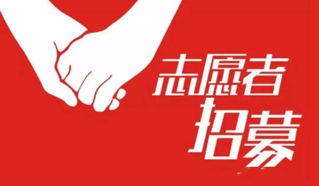 全民志願溫馨仲宮仲宮街道創城志願者招募令