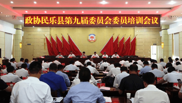 【时政要闻】政协民乐县第九届委员会举行委员培训会议