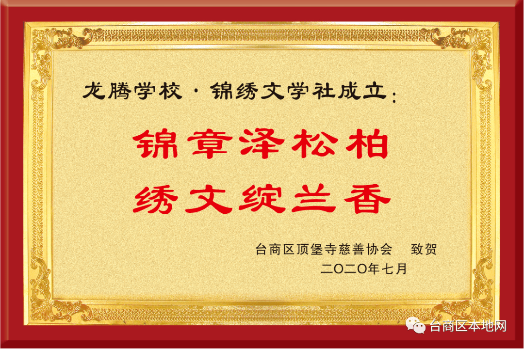 学府龙腾二十年,成蹊桃李喜空前.树人立德真培杰,锦绣传芳颂万篇.