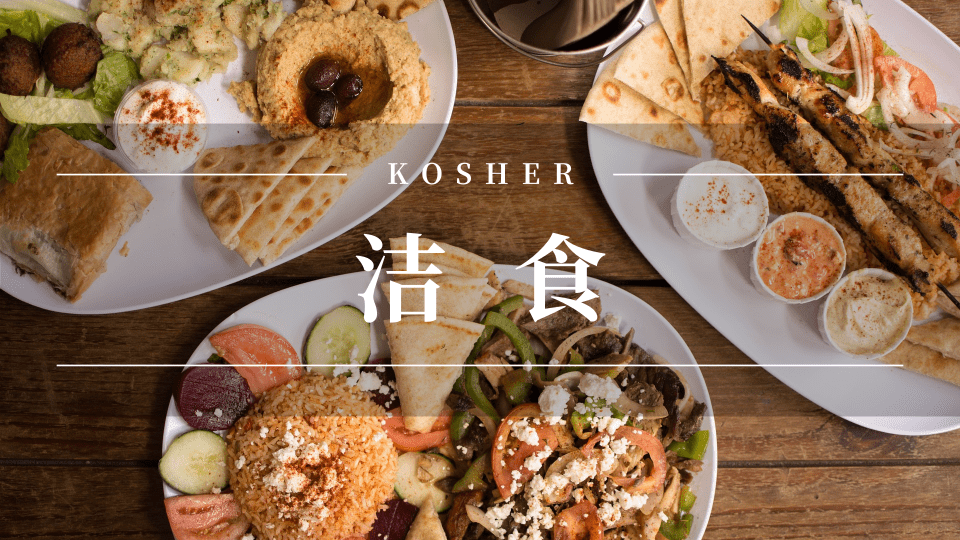 有奖互动以色列风物志kosher犹太洁食引领健康饮食潮流