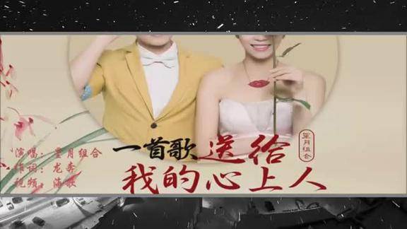 星月組合一首歌送給我的心上人ktv歌詞版