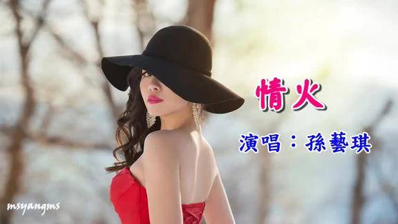 情火孙艺琪