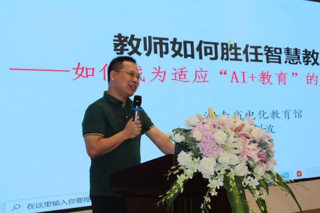 湖南省电化教育馆余剑波主任为集团培训做了《教师如何胜任智慧教学