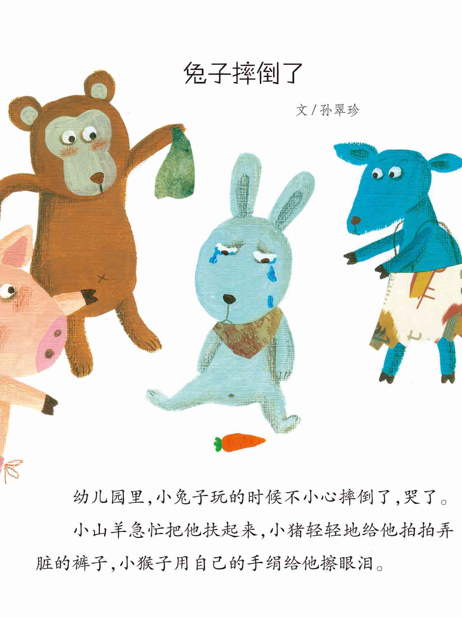 儿童绘本故事推荐《兔子摔倒了》