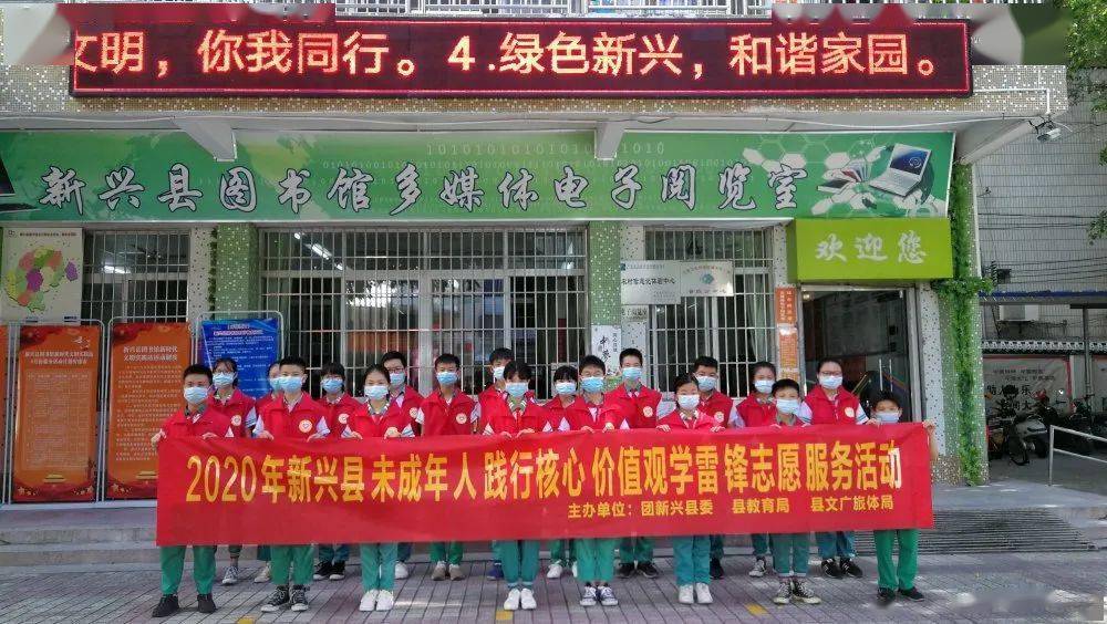 委在县图书馆开展2020年新兴县未成年人践行核心价值观学雷锋志愿服务
