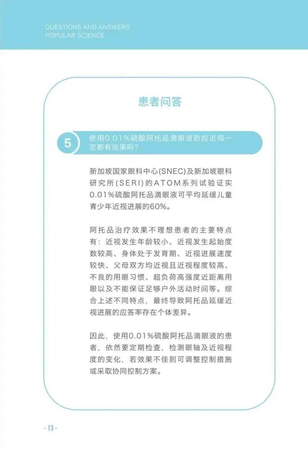 001硫酸阿托品滴眼液科普手册