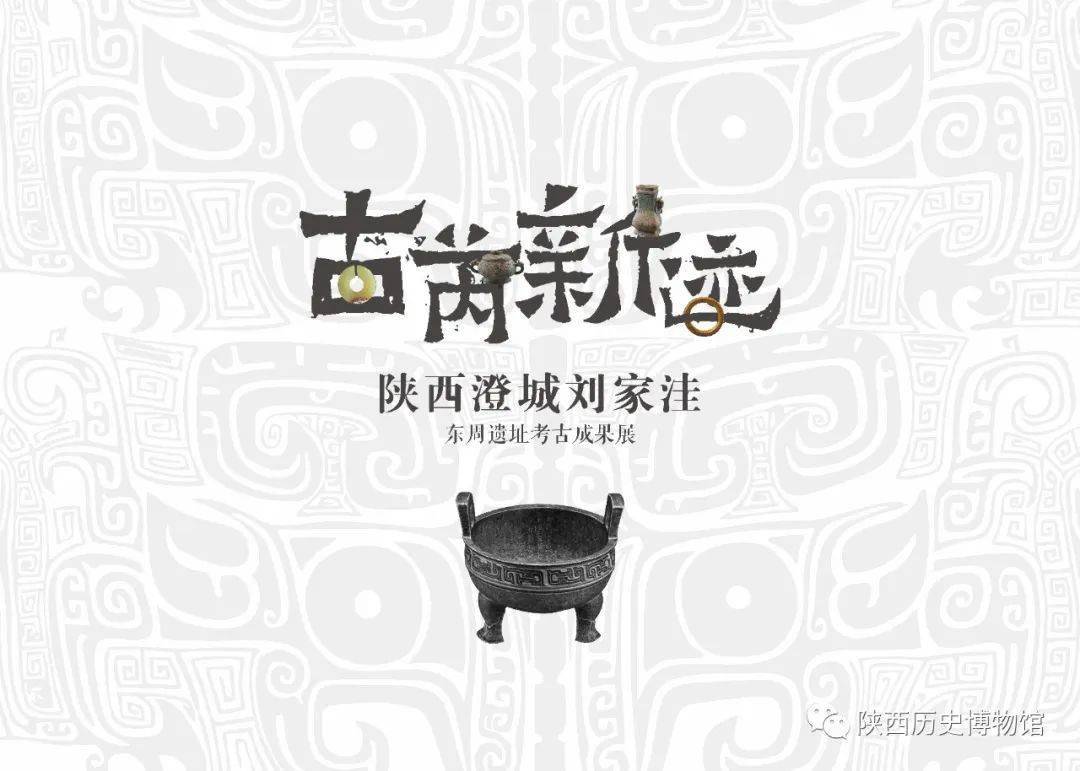 省内首秀刘家洼遗址出土的300余件文物精品亮相陕西历史博物馆