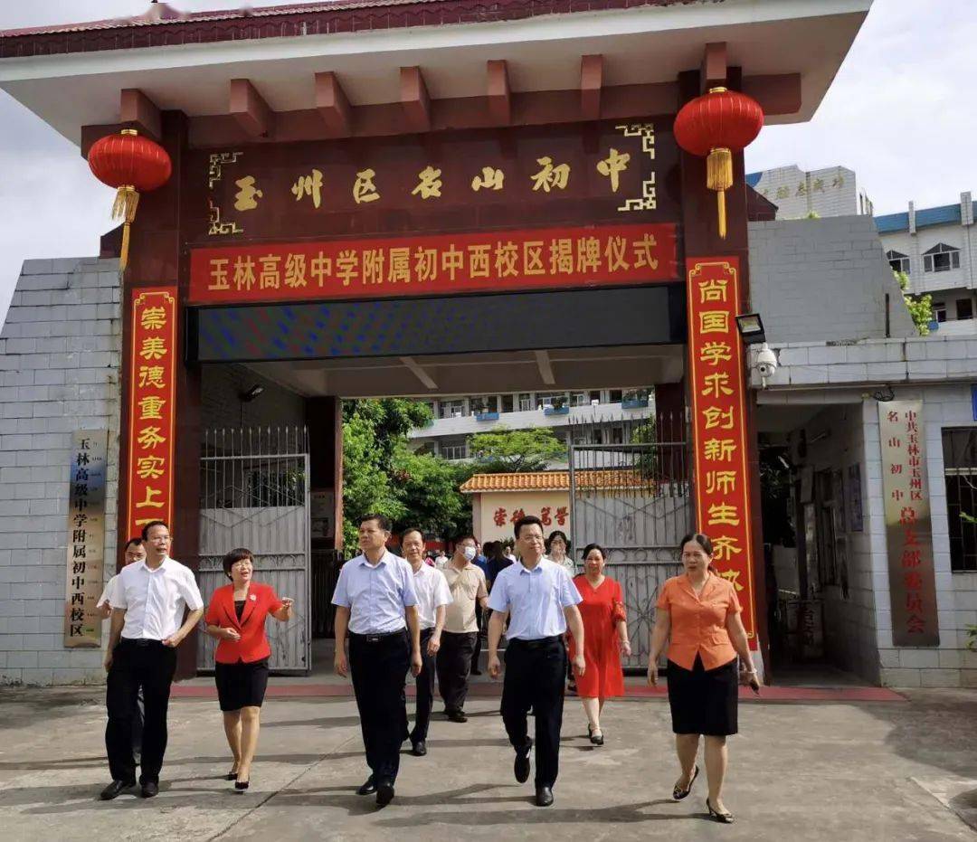 西校区举行揭牌仪式,名山中学,名山初中将建设为玉林高级中学附属初中