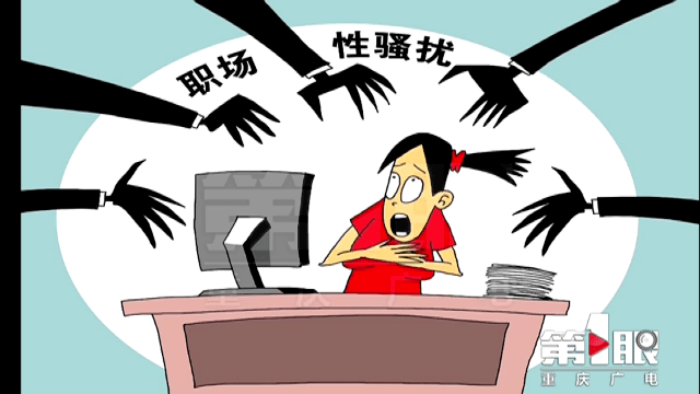 遭遇职场性骚扰,又该如何维权?