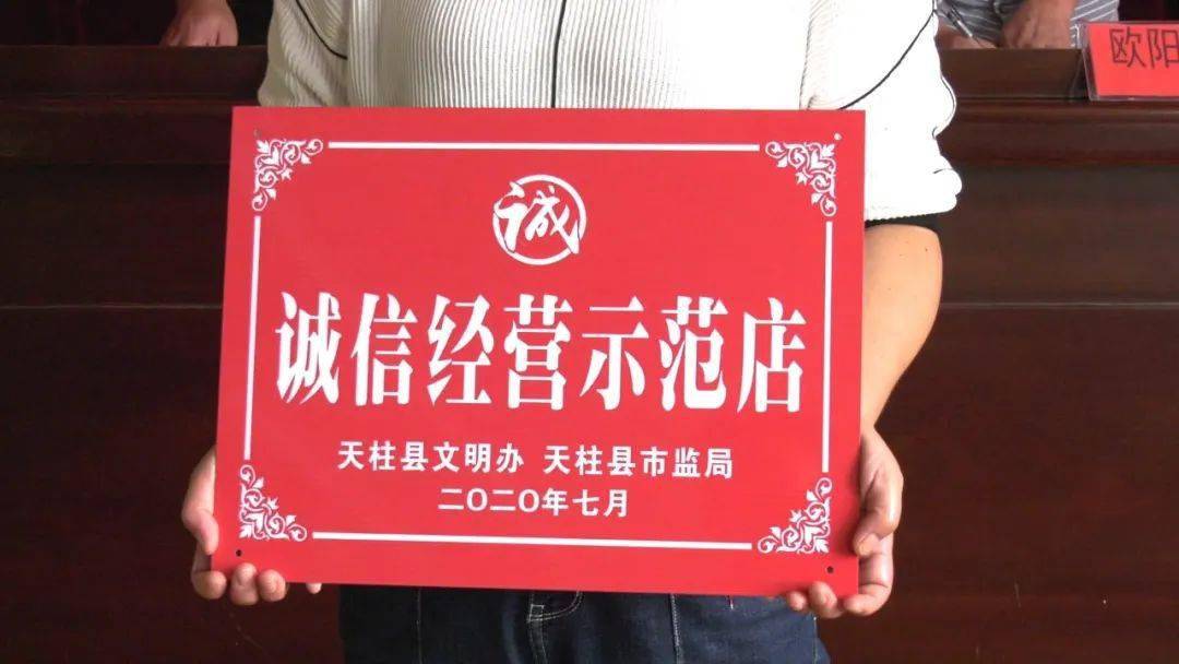 文明创建今天他们被授予文明诚信经营示范店户荣誉称号