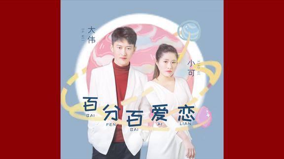 大伟小可动听对唱我对你百分百爱恋绘画幸福永远无期限