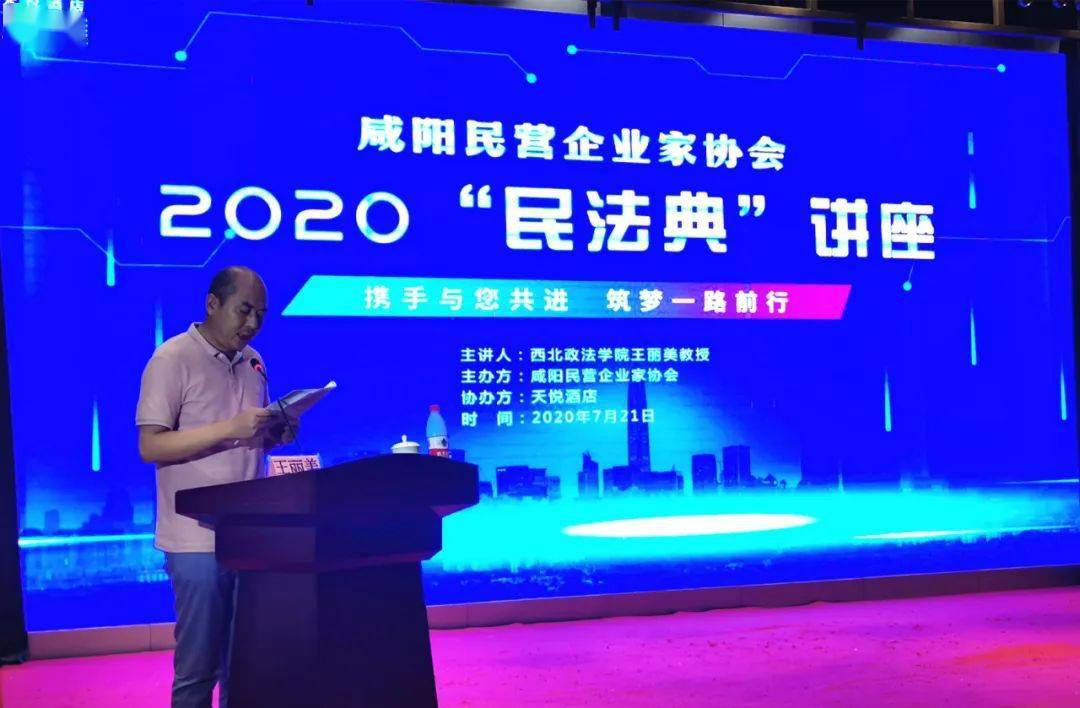 企业家协会民法典专题讲座咸阳市开展7月21日进一步营造良好的法治化