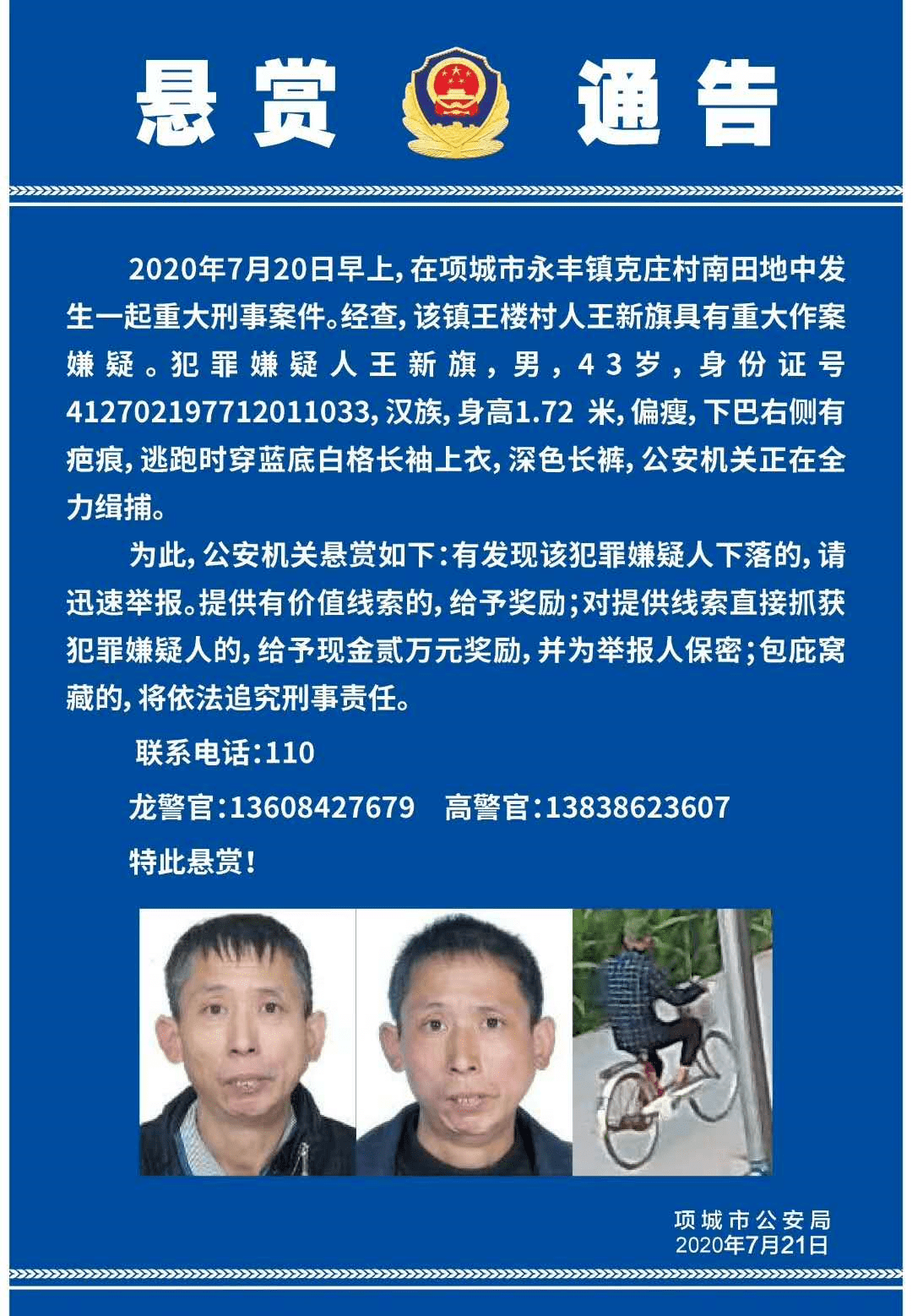 项城市永丰镇发生一重大刑事案件,警方发布悬赏通告缉拿嫌犯!