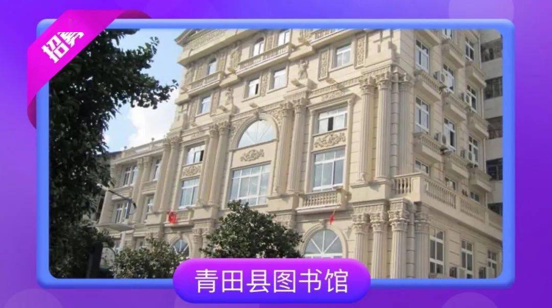 青田县图书馆见习生招聘