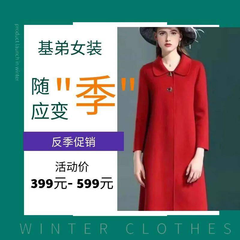 基弟丨反季促销