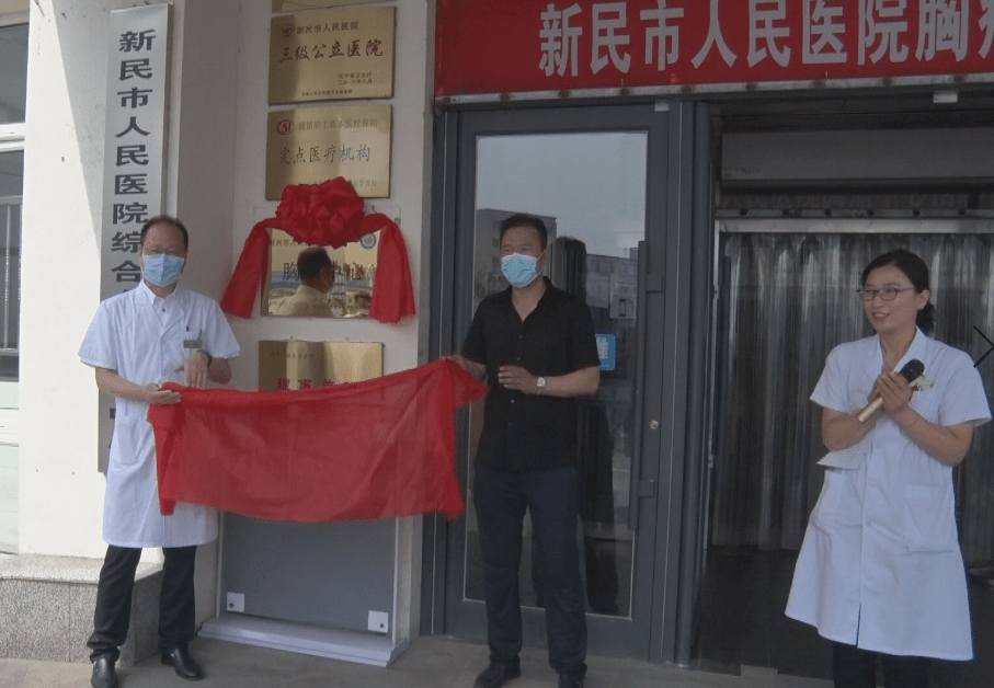 会和辽宁省心血管专科疾病质控中心正式向新民市人民医院胸痛中心授牌