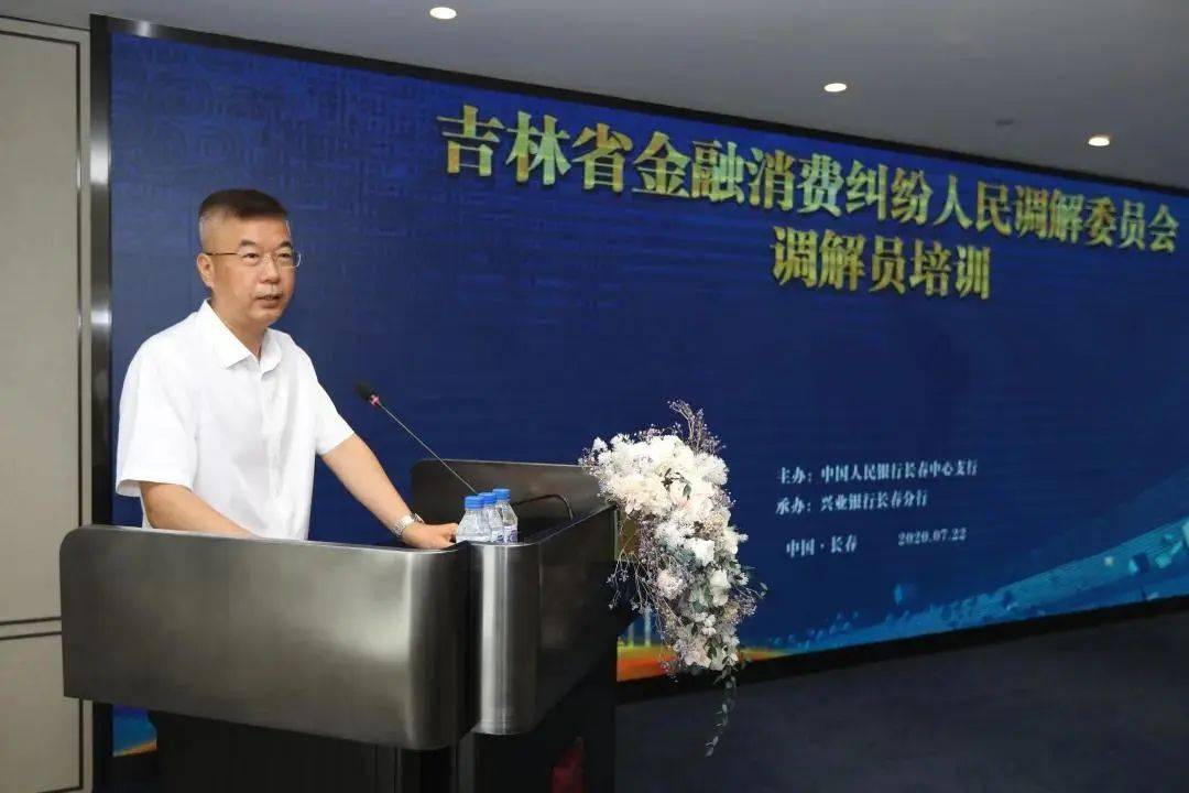 【监管】吉林省"金调委"举办金融消费纠纷人民调解委