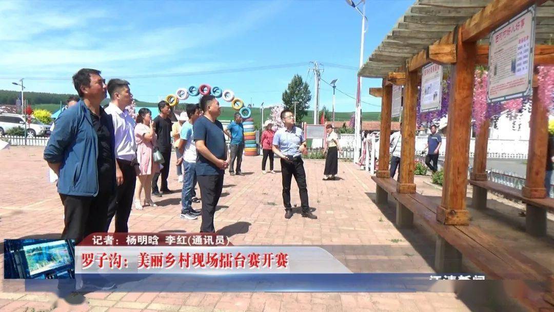 罗子沟美丽乡村现场擂台赛开赛