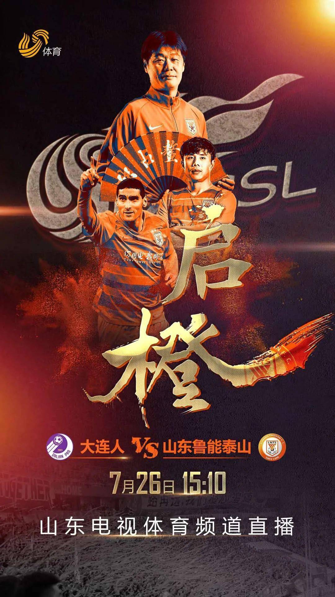敬请关注鲁能明日首战大连人山东电视体育频道同步直播