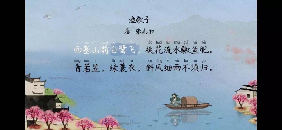 语文大师渔歌子唐张志和