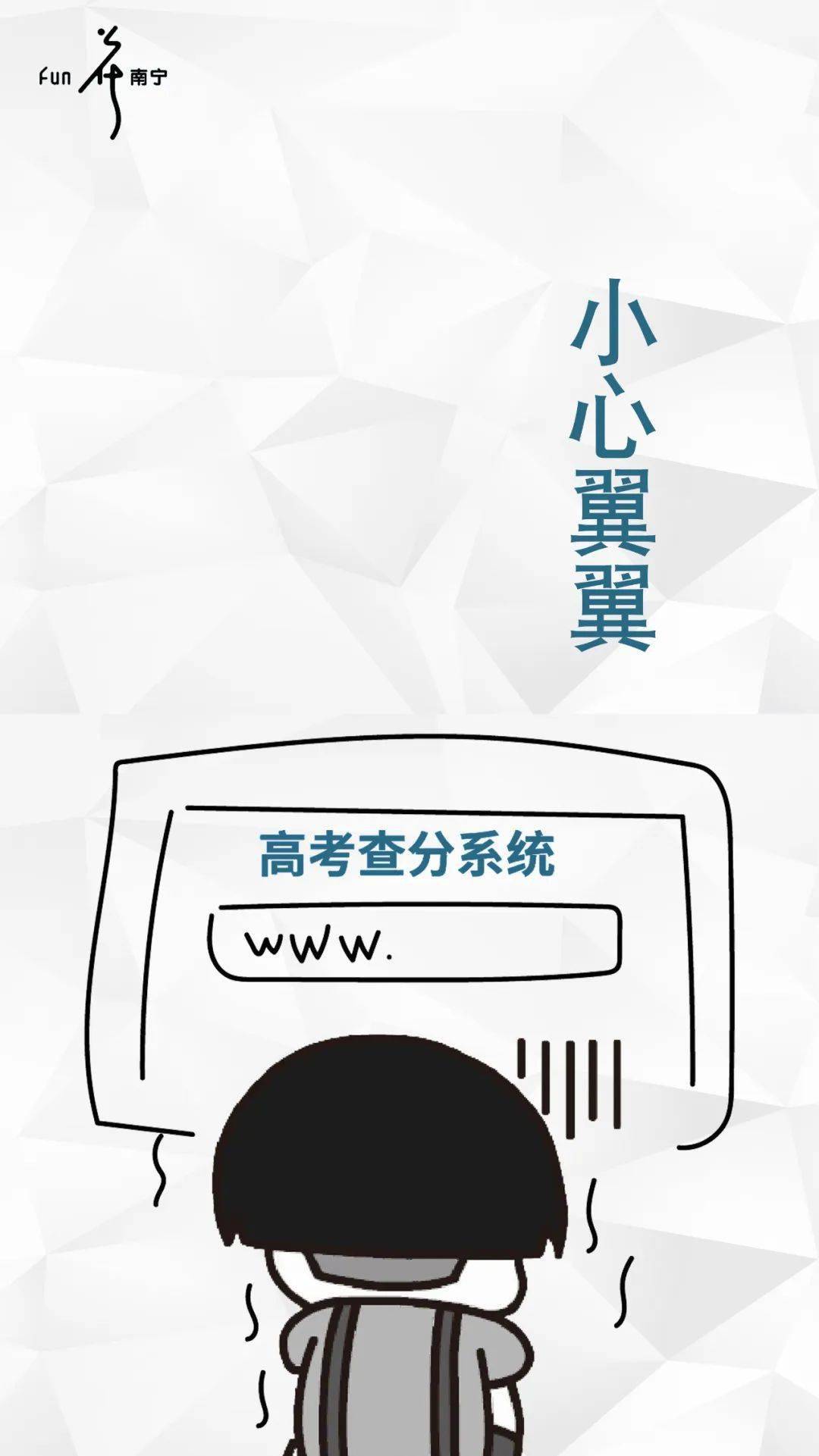 分数线|查高考成绩的你是什么样的心情呢?