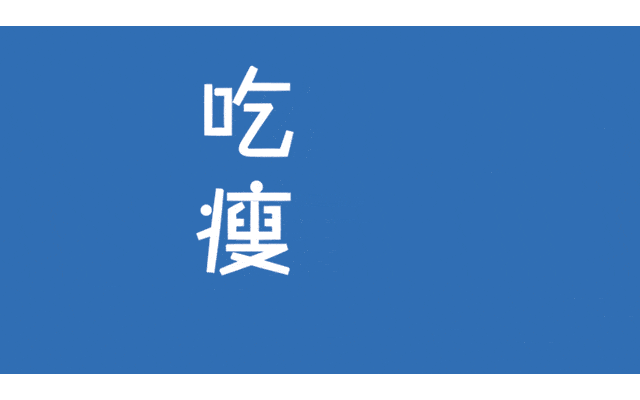 设计者说| 吃瘦 ! 边吃边瘦营养书
