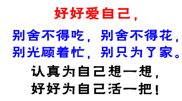 说的真好,送给自己!