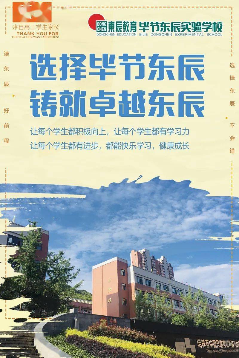 选择毕节东辰铸就卓越前程来自2020届高三毕业班家长的感谢