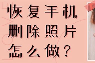 删除照片恢复如何恢复被删除的相片