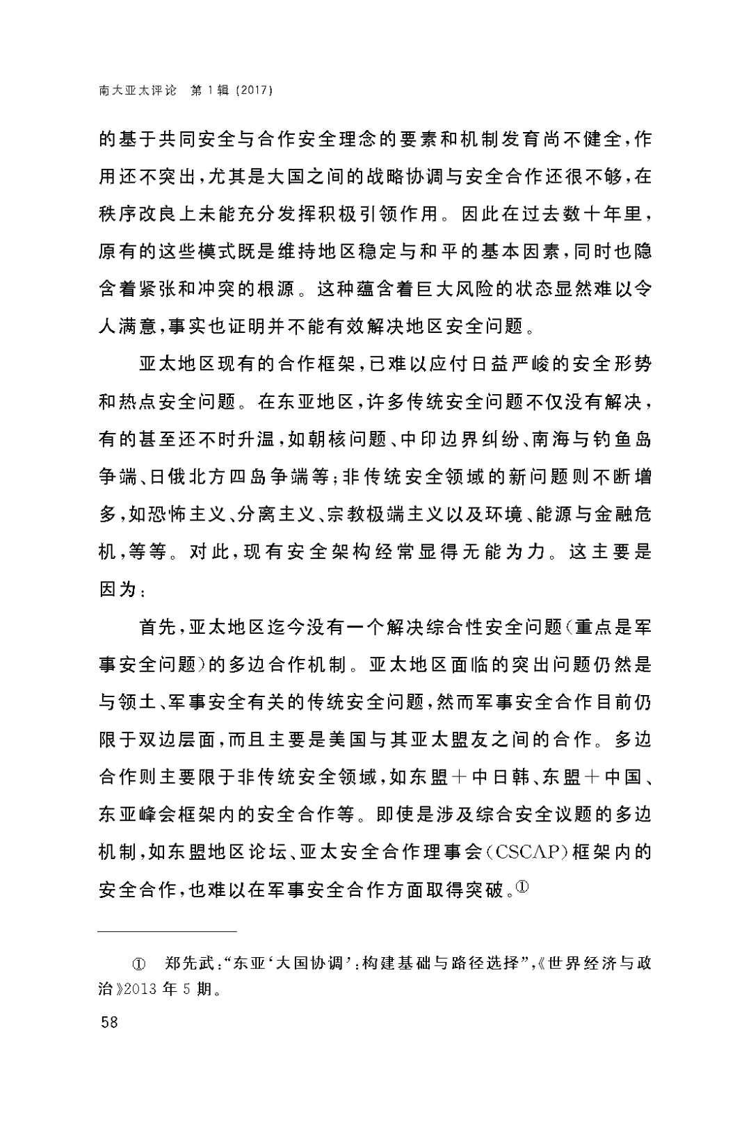 亚太评论中美战略关系与亚太安全秩序基本历史经验对于未来的启示