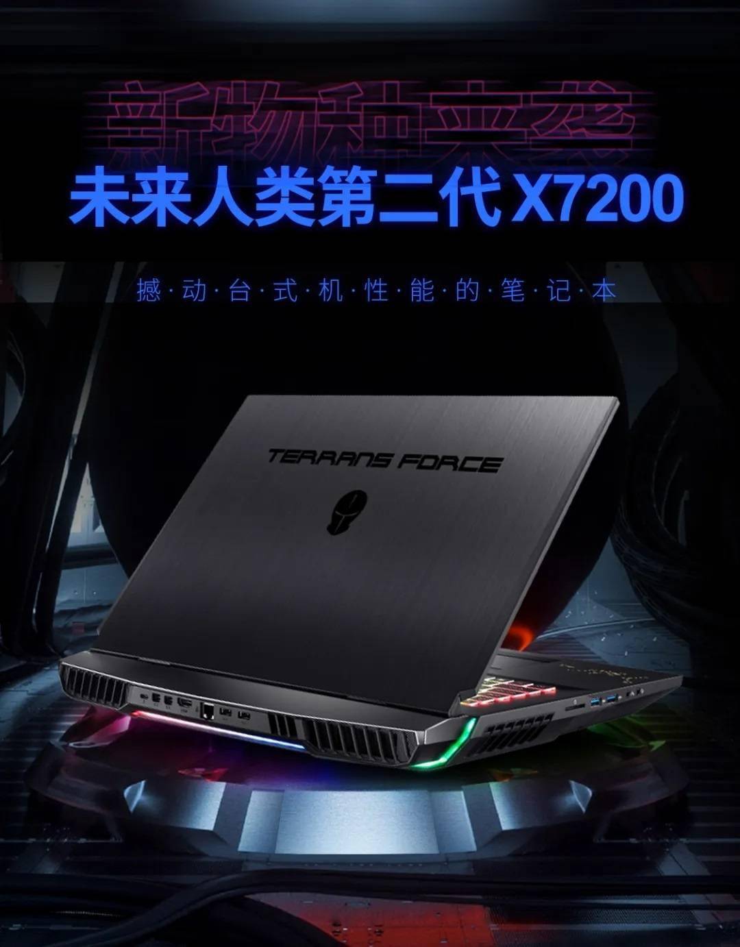 未來人類旗艦 x7200 筆記本發佈:桌面 i9 rtx 2080 super