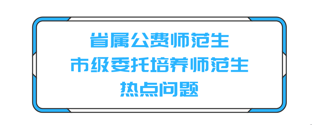 答疑解惑 省属公费师范生,市级委托培养师范生热点问题