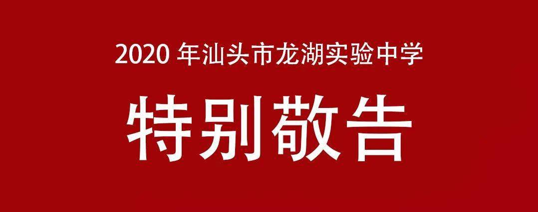 招生2020汕头市龙湖实验中学特别敬告