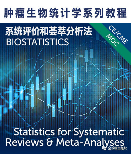 腫瘤專題講座|腫瘤生物統計學概述及臨床研究試驗