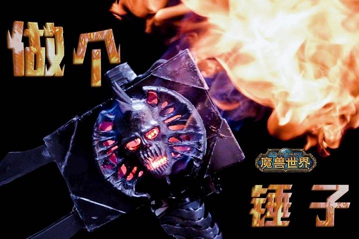 "做个锤子",还原魔兽巫妖王武器