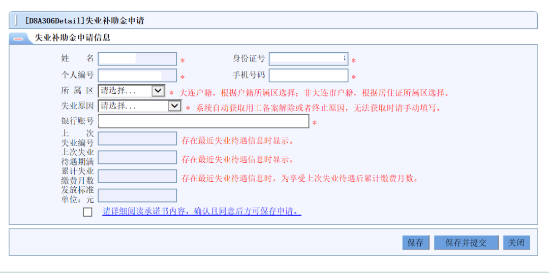 步驟四:點擊失業補助金申請模塊,系統自動獲取社會保障卡號,錄入個人