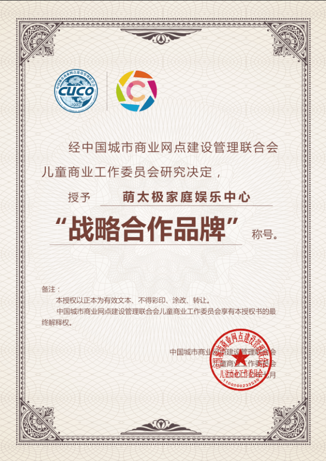 中国城商联儿童工委授予萌太极家庭娱乐中心战略合作品牌称号