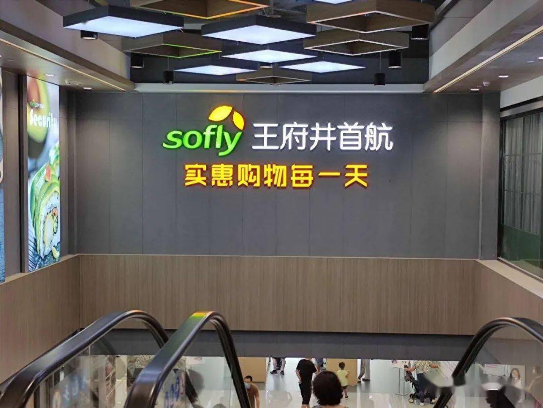 采育这儿新开了一个高品质超市!