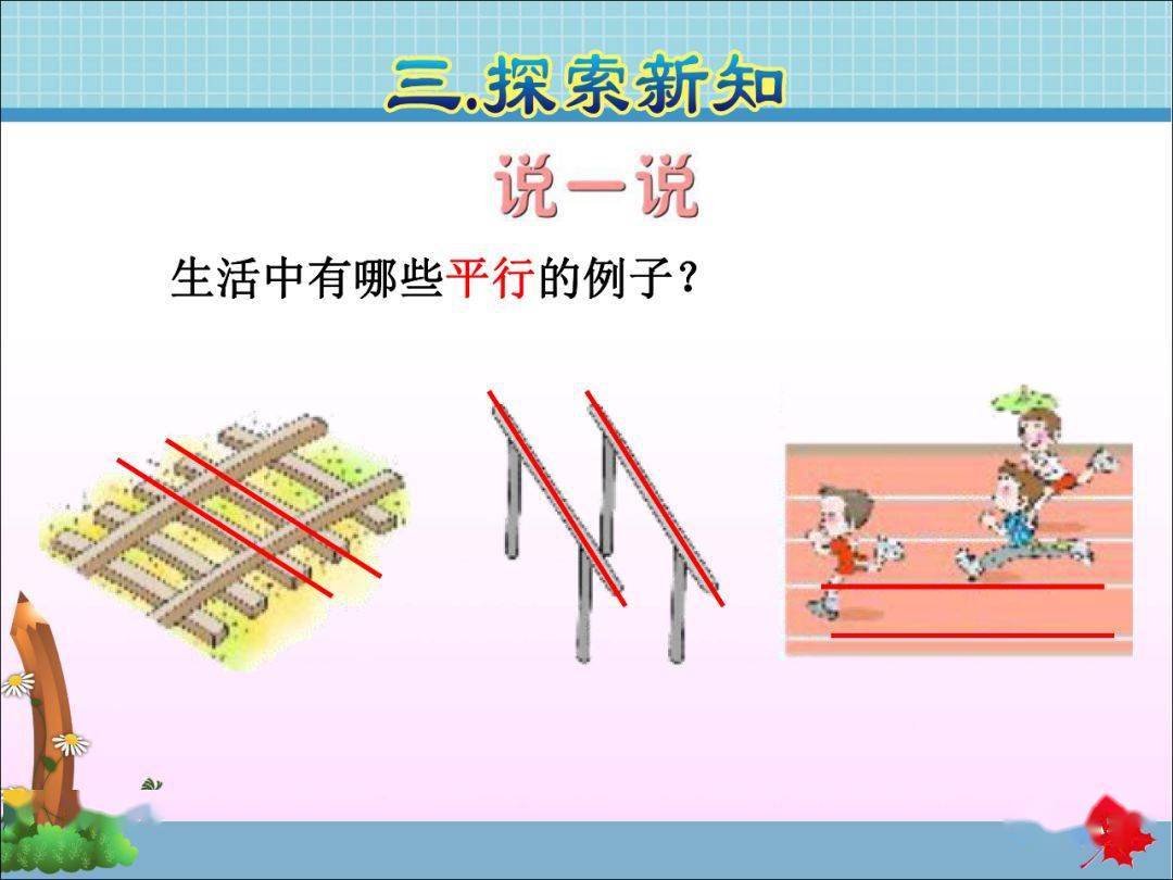 人教版四年級數學(上)5.1《平行與垂直》精講