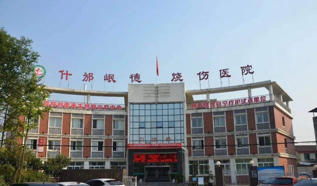 【医养结合】什邡岷德烧伤医院展现不一样的风采
