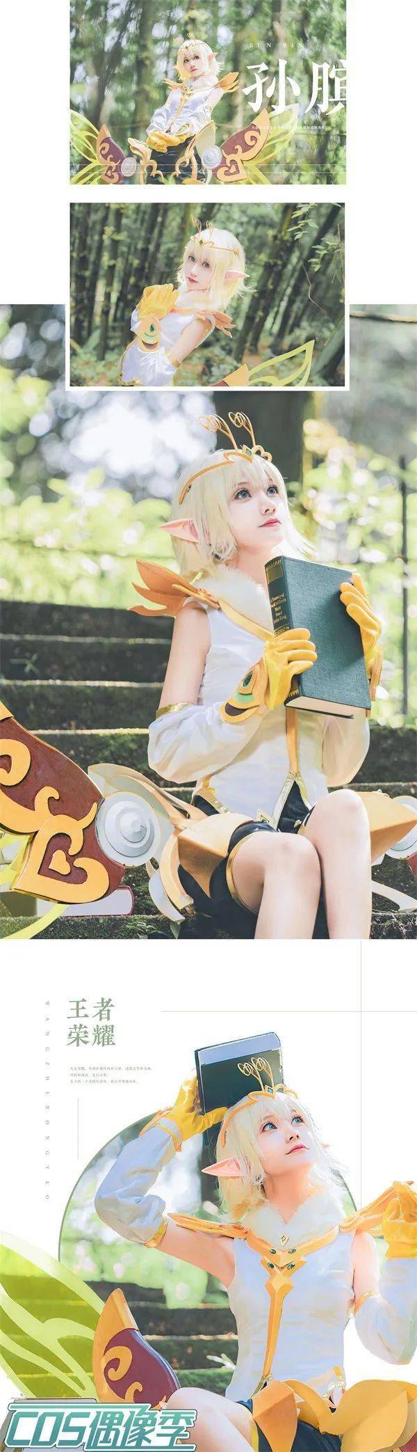 王者荣耀cos:孙膑——精灵王