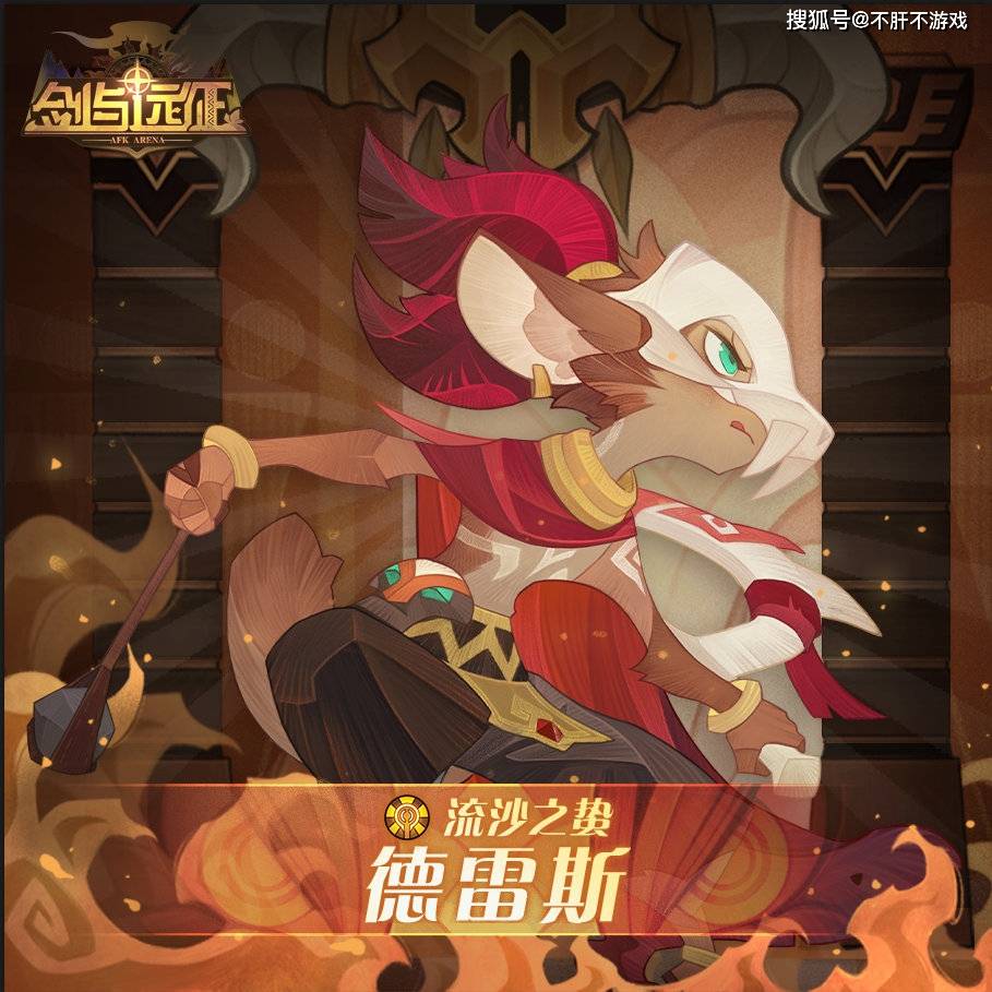 剑与远征:云阵容-鼠骑流,剑远幻影刺客如何玩转?_德雷斯