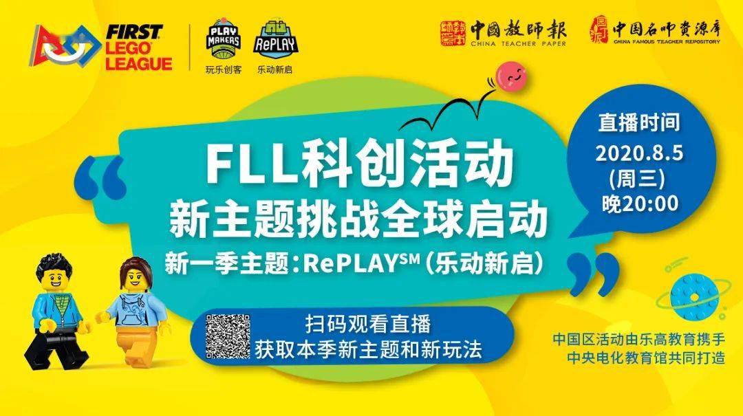 直播预告 | fll科创活动新主题挑战全球开启!要玩还是要学?
