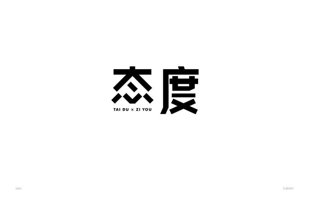 字体帮第1623篇态度明日命题锦瑟