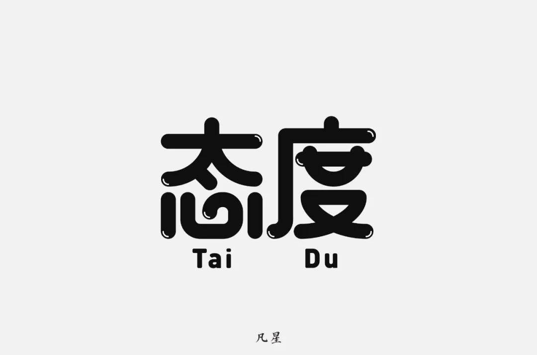 字体帮第1623篇态度明日命题锦瑟